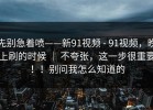 先别急着喷——新91视频 - 91视频，晚上刷的时候 ｜ 不夸张，这一步很重要！！别问我怎么知道的