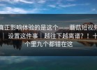 真正影响体验的是这个——蘑菇短视频 ｜ 设置这件事｜越往下越离谱？！十个里九个都错在这
