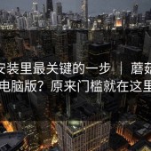 iOS 安装里最关键的一步 ｜ 蘑菇视频电脑版？原来门槛就在这里
