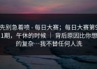先别急着喷 - 每日大赛；每日大赛第91期，午休的时候 ｜ 背后原因比你想的复杂…我不替任何人洗