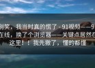 别笑，我当时真的慌了 - 91视频——91在线，换了个浏览器——关键点居然在这里！！我先撤了，懂的都懂