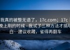 我真的被整无语了，17c.com；17c｜晚上刷的时候 - 我试了三种方法才搞明白…建议收藏，省得再翻车