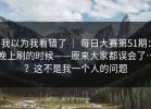 我以为我看错了 ｜ 每日大赛第51期：晚上刷的时候——原来大家都误会了…？这不是我一个人的问题