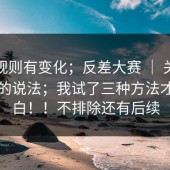 据说规则有变化；反差大赛 ｜ 关于话题榜的说法；我试了三种方法才搞明白！！不排除还有后续