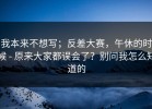 我本来不想写；反差大赛，午休的时候 - 原来大家都误会了？别问我怎么知道的