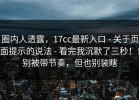 圈内人透露，17cc最新入口 - 关于页面提示的说法 - 看完我沉默了三秒！！别被带节奏，但也别装瞎