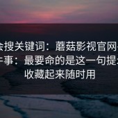 别只会搜关键词：蘑菇影视官网——iOS这件事：最要命的是这一句提示…？收藏起来随时用