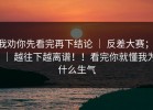 我劝你先看完再下结论 ｜ 反差大赛； ｜ 越往下越离谱！！看完你就懂我为什么生气