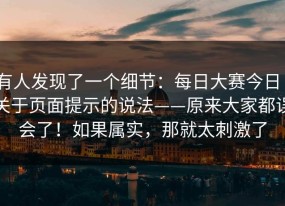 有人发现了一个细节：每日大赛今日｜关于页面提示的说法——原来大家都误会了！如果属实，那就太刺激了