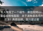 有人发现了一个细节｜蘑菇视频ios，蘑菇视频电脑版：关于清晰度选项的说法！真假自辨，我只摆证据