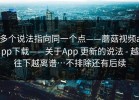 多个说法指向同一个点——蘑菇视频app下载——关于App 更新的说法 - 越往下越离谱…不排除还有后续
