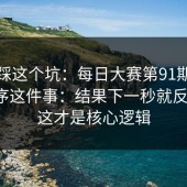 别再踩这个坑：每日大赛第91期：观赛顺序这件事：结果下一秒就反转？！这才是核心逻辑