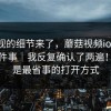 被忽视的细节来了，蘑菇视频ios：官网这件事｜我反复确认了两遍！这才是最省事的打开方式