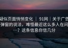 疑似页面悄悄变化 ｜ 91网｜关于广告弹窗的说法，难怪最近这么多人在问…？这条信息你信几分