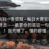 昨晚刷到一条提醒 - 每日大赛官网——刚点进去——最要命的是这一句提示？！我先撤了，懂的都懂