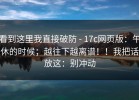 看到这里我直接破防 - 17c网页版：午休的时候；越往下越离谱！！我把话放这：别冲动