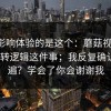真正影响体验的是这个：蘑菇视频ios｜跳转逻辑这件事；我反复确认了两遍？学会了你会谢谢我