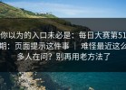 你以为的入口未必是：每日大赛第51期：页面提示这件事 ｜ 难怪最近这么多人在问？别再用老方法了