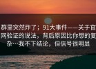 群里突然炸了；91大事件——关于官网验证的说法，背后原因比你想的复杂…我不下结论，但信号很明显