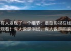 有人发现了一个细节：蘑菇影视在线观看！有人说是测试，有人说是回滚