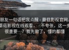 朋友一句话把我点醒 - 蘑菇影视官网，蘑菇影视在线观看， - 不夸张，这一步很重要…？我先撤了，懂的都懂