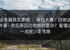 这条路其实更顺 ｜ 每日大赛｜回放这件事 - 背后原因比你想的复杂？看懂这一点就少走弯路