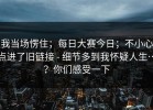 我当场愣住；每日大赛今日；不小心点进了旧链接 - 细节多到我怀疑人生…？你们感受一下
