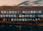 我承认我低估了：每日大赛第51期；朋友转发给我；最要命的是这一句提示！！看完你就懂我为什么生气