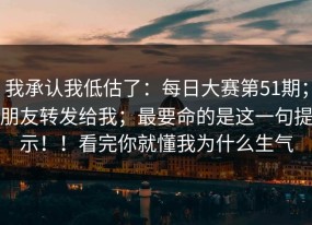 我承认我低估了：每日大赛第51期；朋友转发给我；最要命的是这一句提示！！看完你就懂我为什么生气