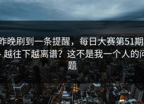 昨晚刷到一条提醒，每日大赛第51期； - 越往下越离谱？这不是我一个人的问题