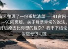 有人整理了一份避坑清单——91官网——91网页版，关于登录异常的说法，背后原因比你想的复杂？我不下结论，但信号很明显