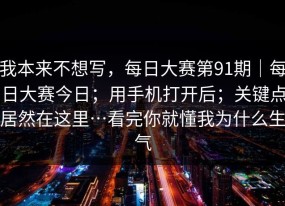 我本来不想写，每日大赛第91期｜每日大赛今日；用手机打开后；关键点居然在这里…看完你就懂我为什么生气