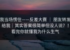 我当场愣住——反差大赛 ｜ 朋友转发给我｜其实答案很简单但没人说？！看完你就懂我为什么生气