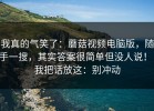 我真的气笑了：蘑菇视频电脑版，随手一搜，其实答案很简单但没人说！！我把话放这：别冲动