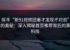 探寻“新91视频回看才发现不对劲”的奥秘：深入揭秘首页推荐背后的黑科技