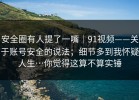 安全圈有人提了一嘴｜91视频——关于账号安全的说法；细节多到我怀疑人生…你觉得这算不算实锤