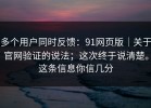 多个用户同时反馈：91网页版｜关于官网验证的说法；这次终于说清楚。这条信息你信几分